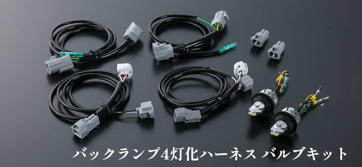 バックランプ4灯化ハーネス バルブキット